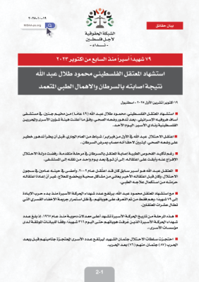 ٧٩ شهيداً أسيراً منذ السابع من اكتوبر ٢٠٢٣